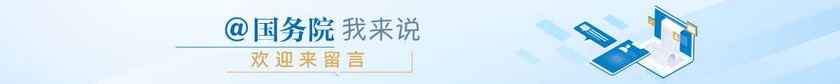 @國務院 我來說